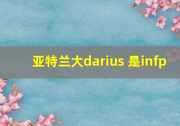 亚特兰大darius 是infp